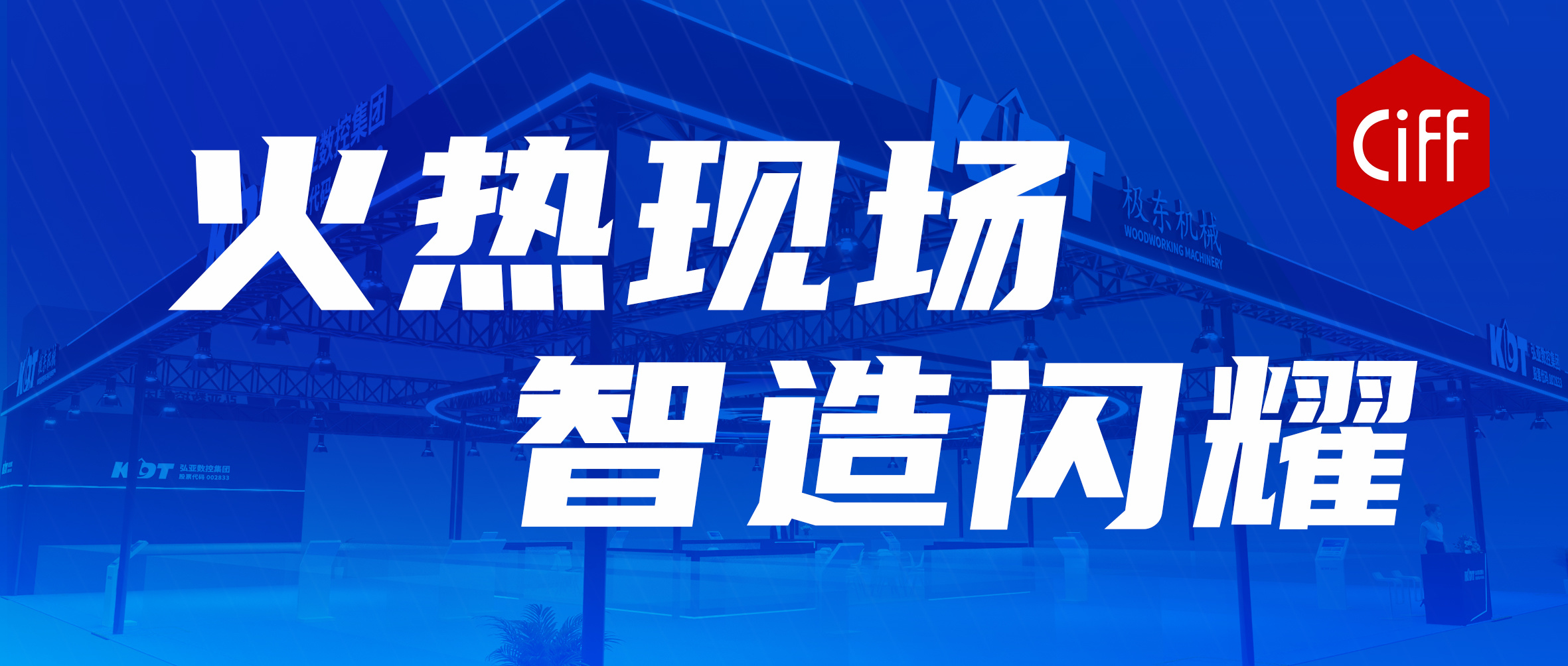 CiFF展会直击 | KDT智能家具装备聚焦行业目光