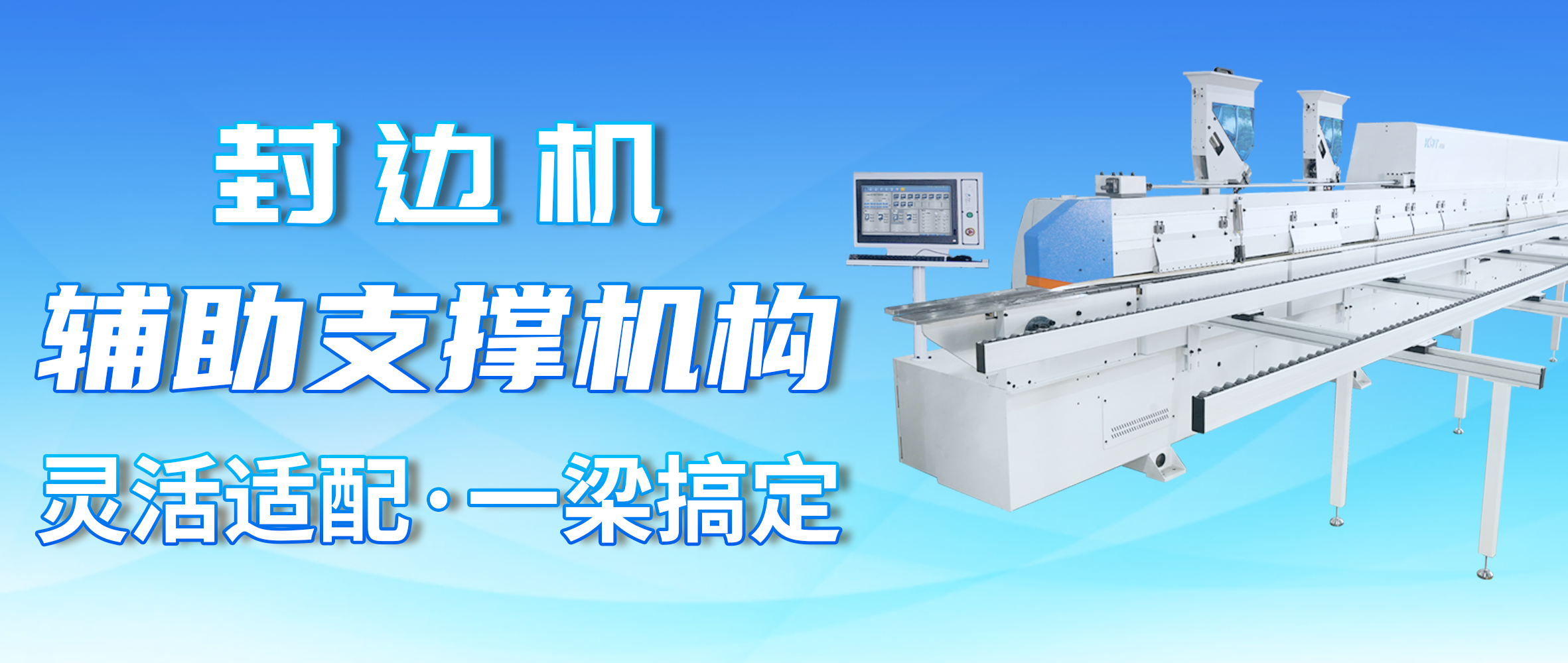 封边好搭档！极东超强稳固性辅助支撑机构，为品质封边保驾护航