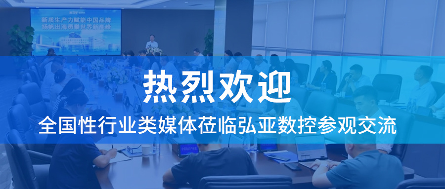 热烈欢迎20家全国性行业类媒体走进云顶yd222线路检测中心数控参观交流