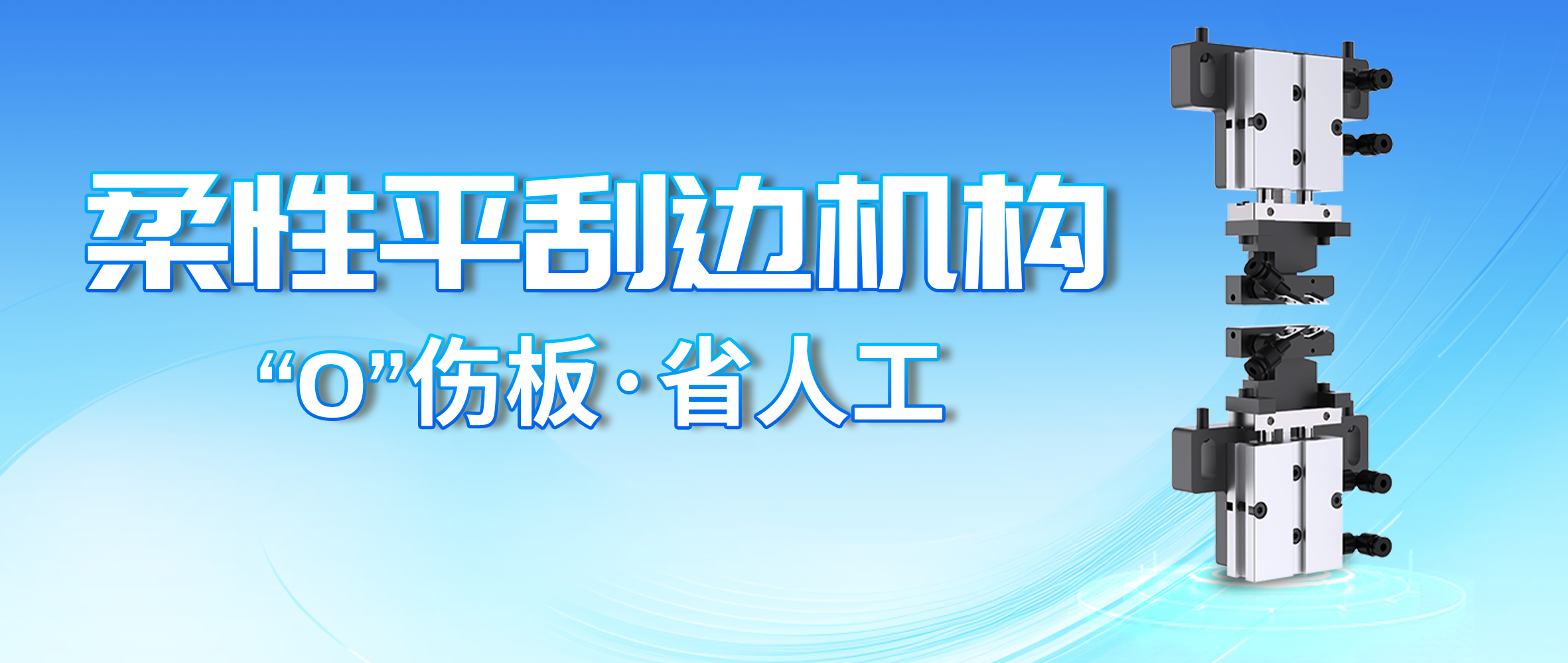 极东原厂柔性平刮边机构，源自专精特新"小巨人"，每一件都是品质承诺！