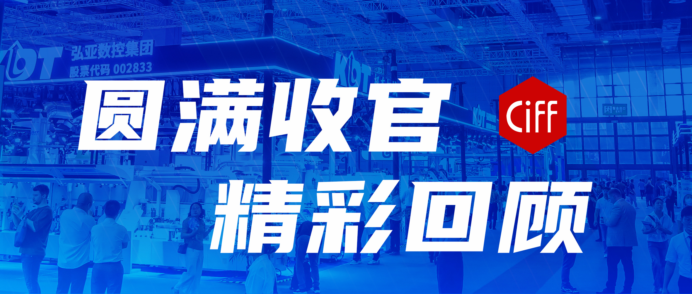 CiFF上海展：KDT现场热力回顾，聚焦智造力量
