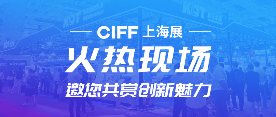 KDT新品，CIFF上海展高光亮相，非凡魅力不容错过！