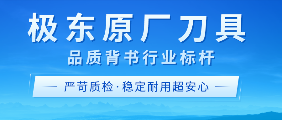 科技护航品质，极东原厂刀具，每一处细节都经得起考验！