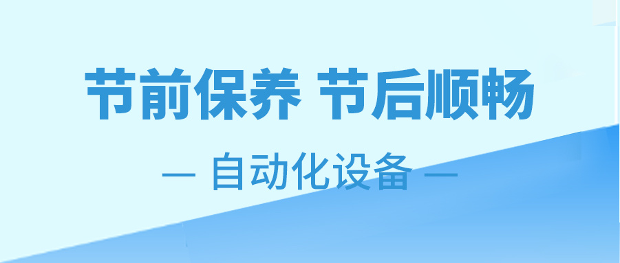 自动化设备 保养指南