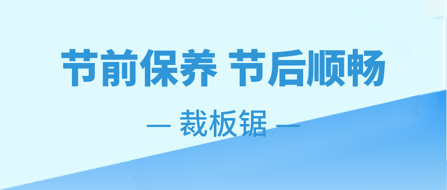 裁板锯 保养指南 | 贴心养护，安心无忧