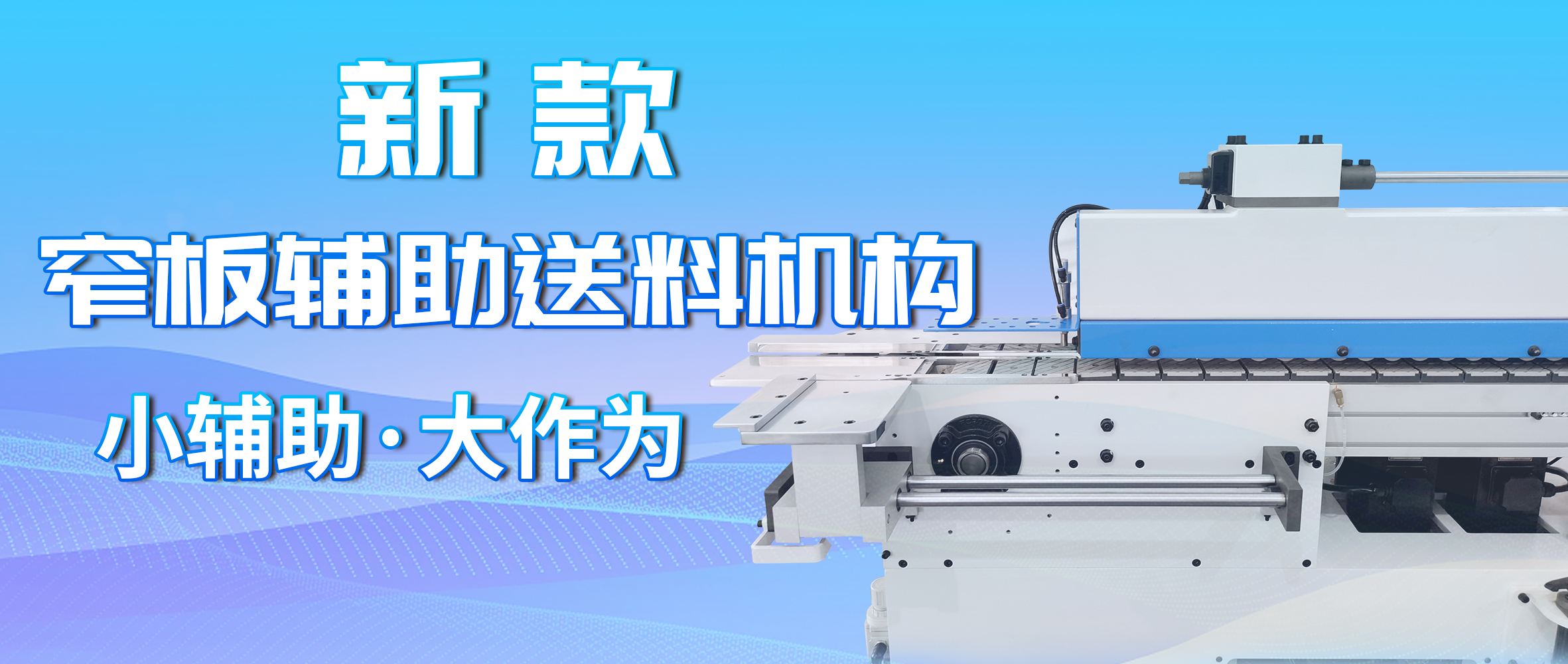 让窄板封边从此告别“难慢差”，亲眼见证品质提升！