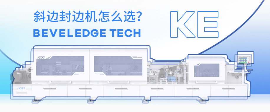 斜边封边机怎么选？这份合集请收好！