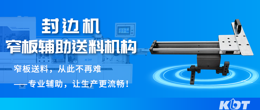 封边机窄板辅助送料机构 | 平稳送板、精准防偏，封边更出色！