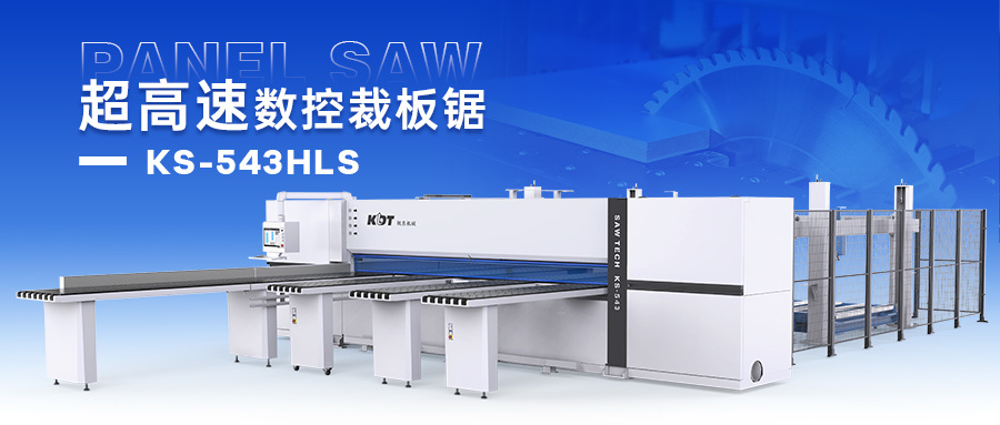 超高速裁板锯KS-543HLS｜精准不伤板，高效更可靠