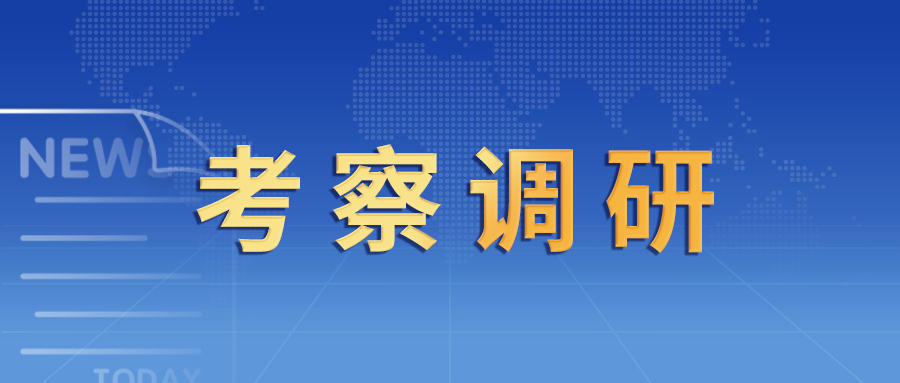 要闻 | 广州市人大常委会预算工委沈奎主任一行莅临云顶yd222线路检测中心数控考察调研