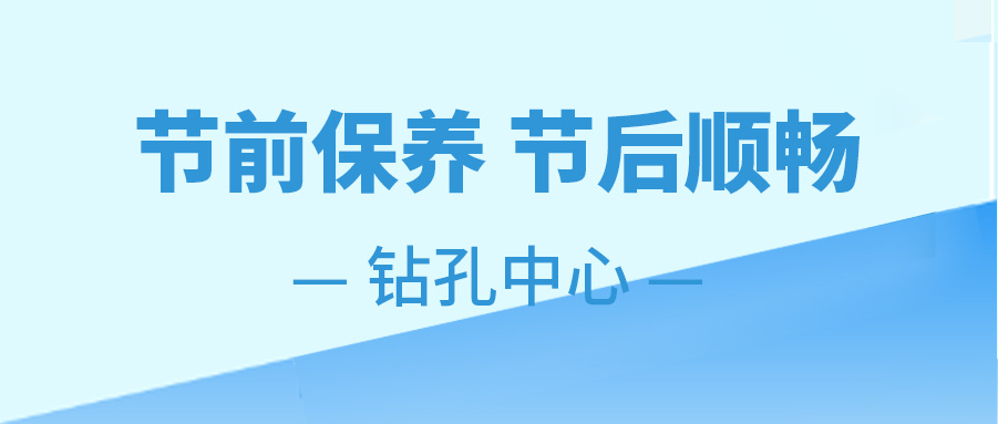 钻孔中心 保养指南