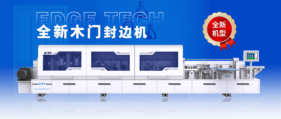 全新木门封边机 KE-368JSUML3 | 让门套接缝更细腻，细节成就高端品质