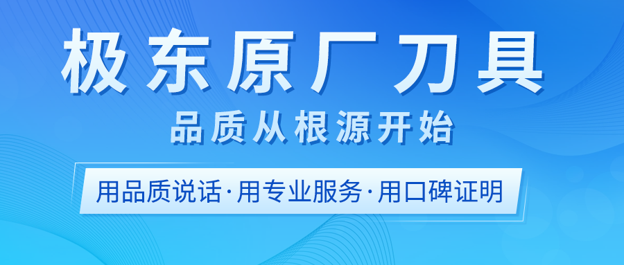 原厂刀的“基因优势”：从图纸到工件的每一毫米，都为您的工艺而生！