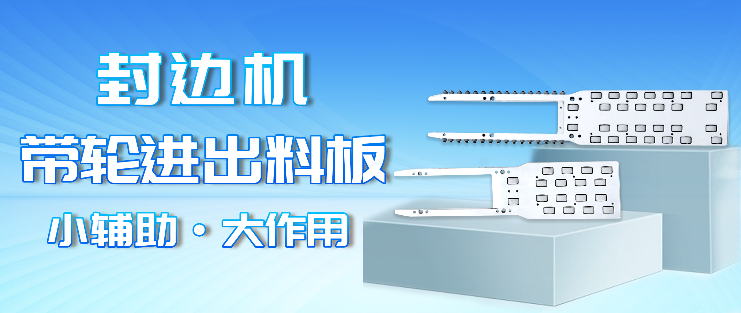 封边废料堆成山？花小钱解决封边头号难题，订单接到手软！