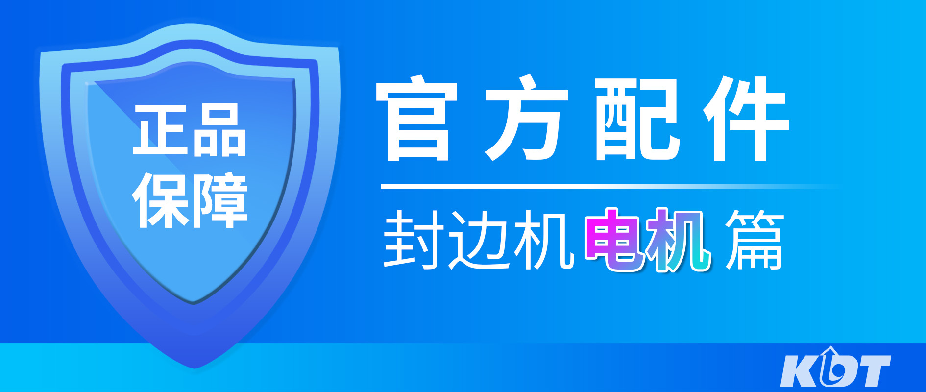 原厂品质值得信赖，放心之选 | 配件封边机电机篇