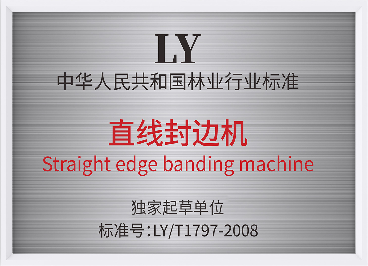 Forestry Industry Standard: Linear Edge Banding Machine