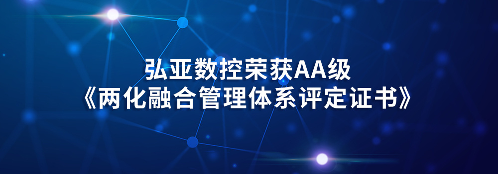 Good news | Hongya successfully passed the national two-informatization integration management system certification
