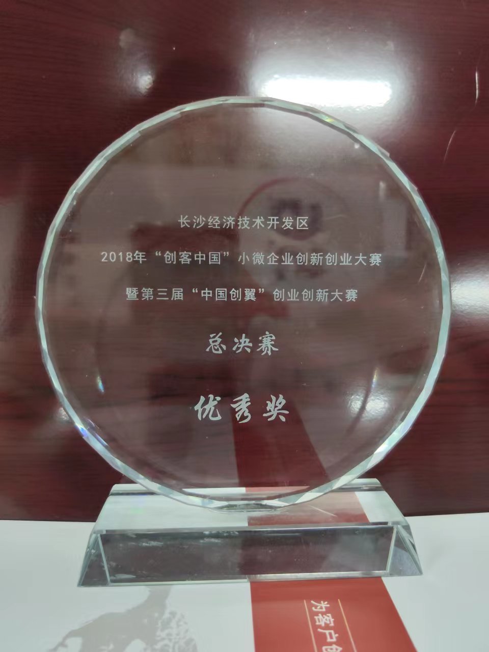 长沙经济技术开发区2018年“创客中国”小微企业创新创业大赛优胜奖