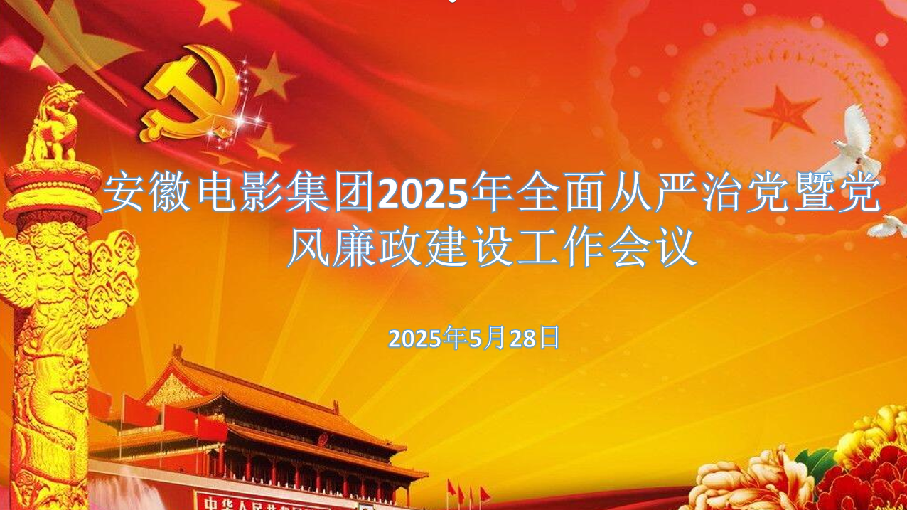 新2足球网召开2025年全面从严治党暨党风廉政建设工作会议