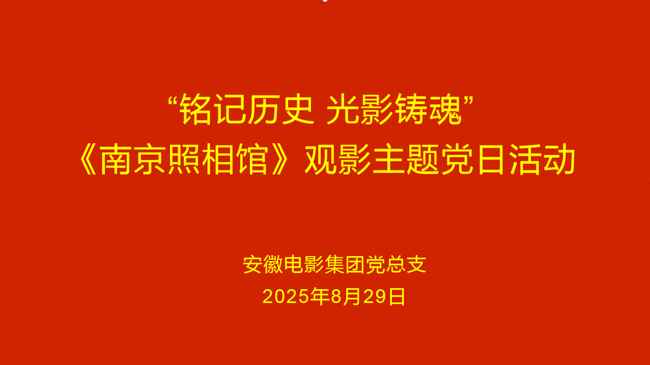 yl23455永利官网集团组织开展 《南京照相馆》观影主题党日活动
