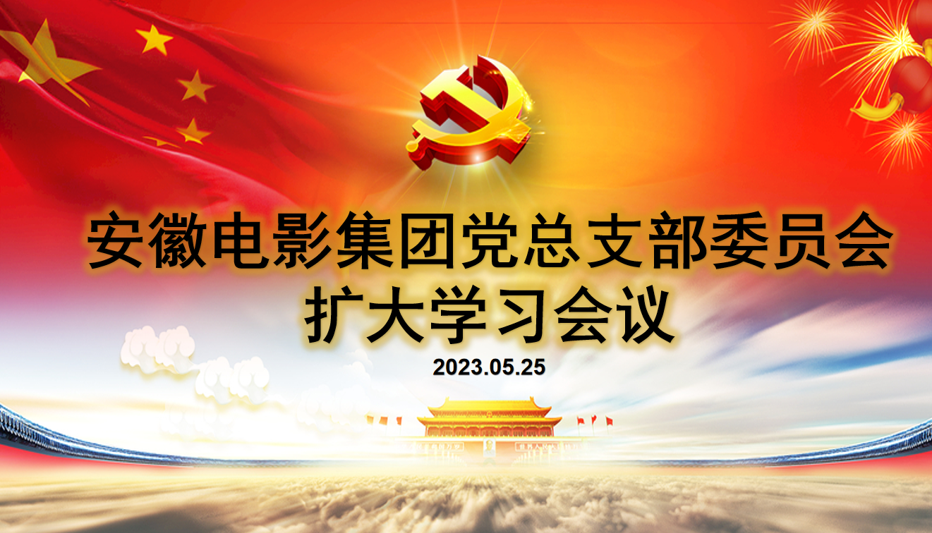 安徽电影集团2023年5月思想建设工作动态 安徽电影集团2023年5月思想建设工作动态