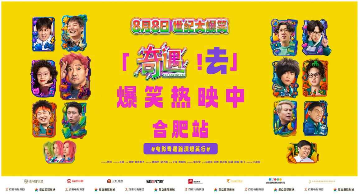 《奇遇》合肥站路演亮相星空国际影城星隆店 喜剧盛宴燃动现场