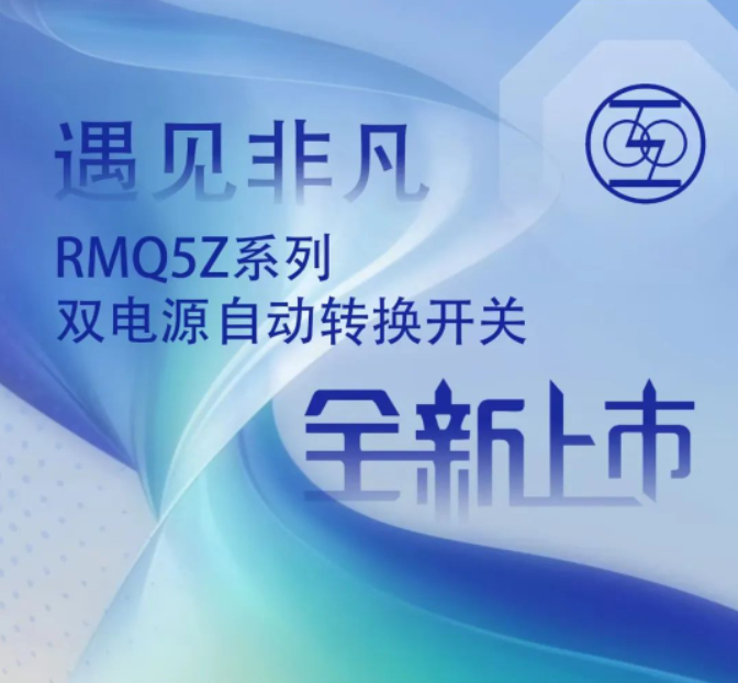 RMQ5Z系列双电源自动转换开关全新上市