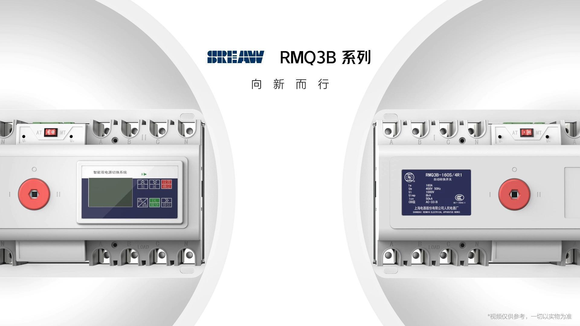 RMQ3B系列自动转换开关全新上市