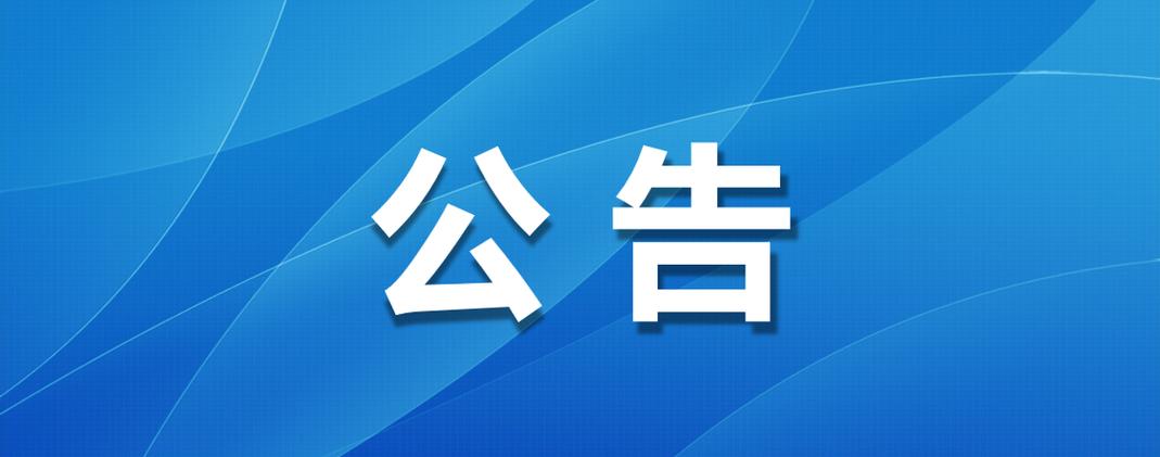 開(kāi)封華瑞化工新材料股份有限公司關(guān)于選聘資本市場(chǎng)服務(wù)中介機(jī)構(gòu)項(xiàng)目競(jìng)爭(zhēng)性磋商的公告