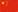 中文简体