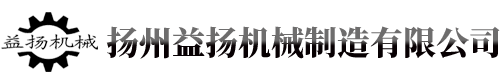 揚(yáng)州益揚(yáng)機(jī)械制造有限公司