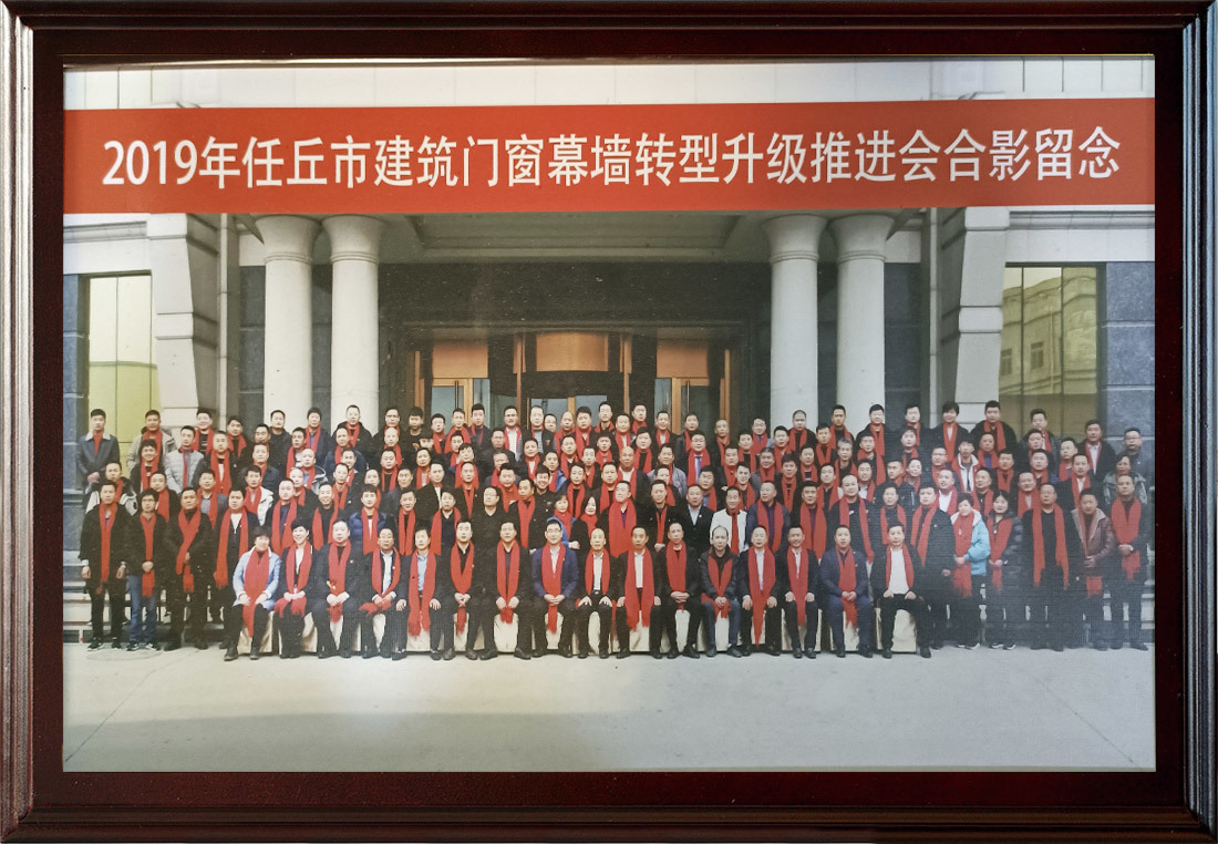 2019年任丘市建筑門窗幕墻轉(zhuǎn)型升級(jí)推進(jìn)會(huì)合影留念