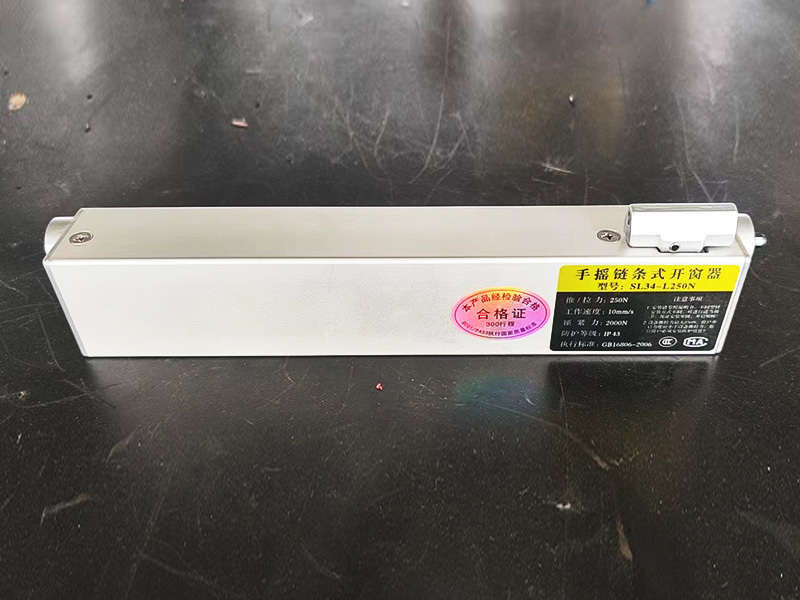 手搖鏈條式開窗器