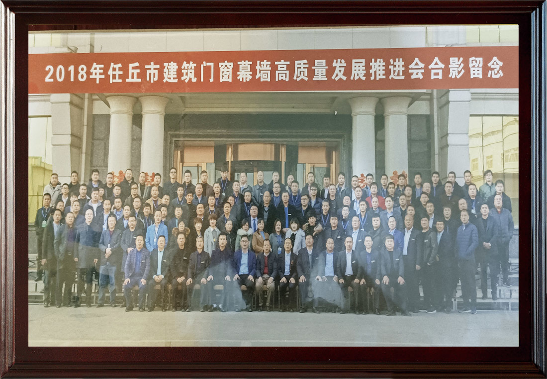 2018年任丘市建筑門窗幕墻高質(zhì)量發(fā)展推進(jìn)會(huì)合影留念
