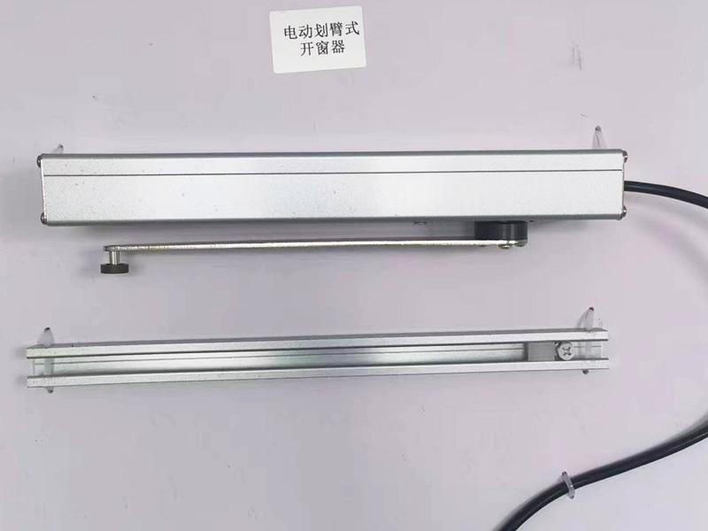 電動滑臂開窗器