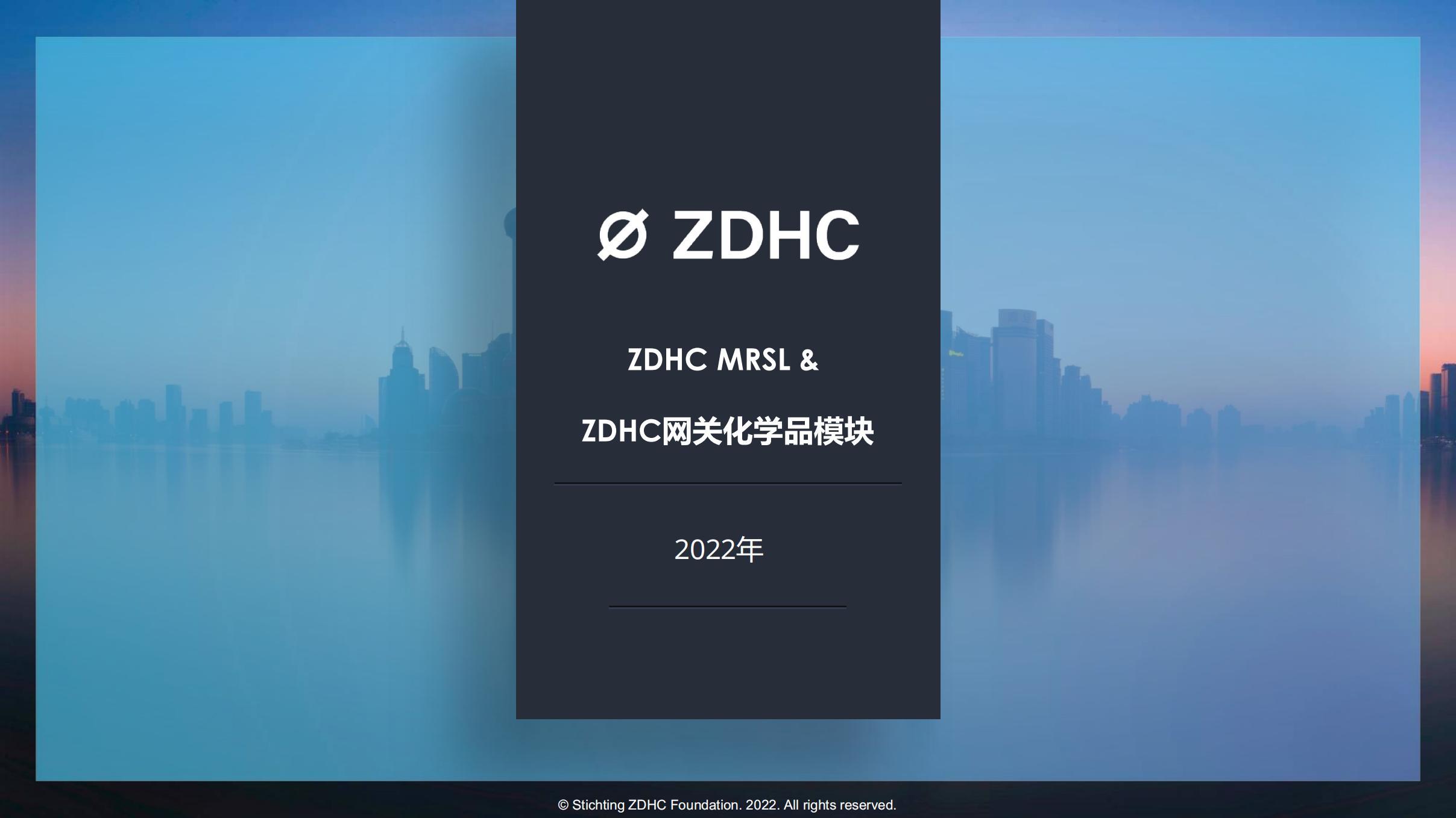 ZDHC三级认证新闻