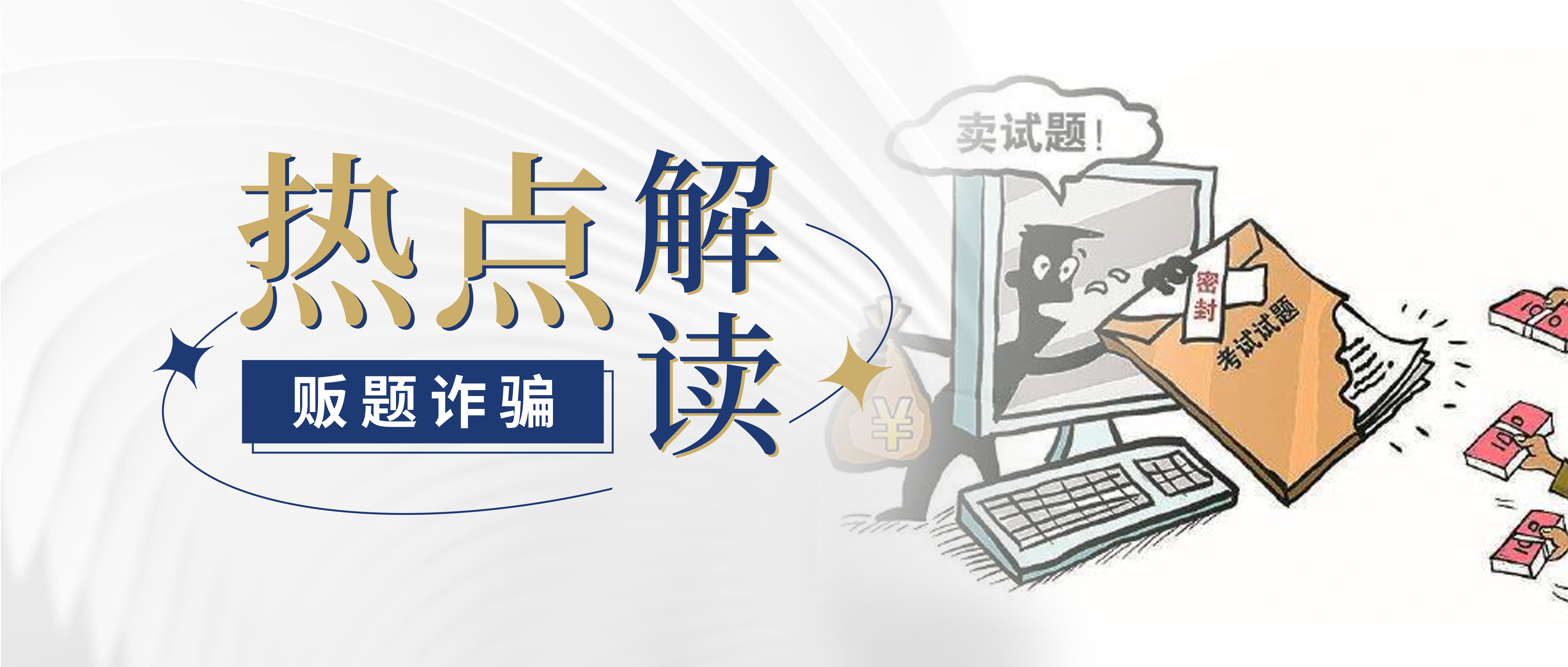 热点解读｜贩卖“精准必考题”，全国3000余名考生被骗上千万元，法院判了！