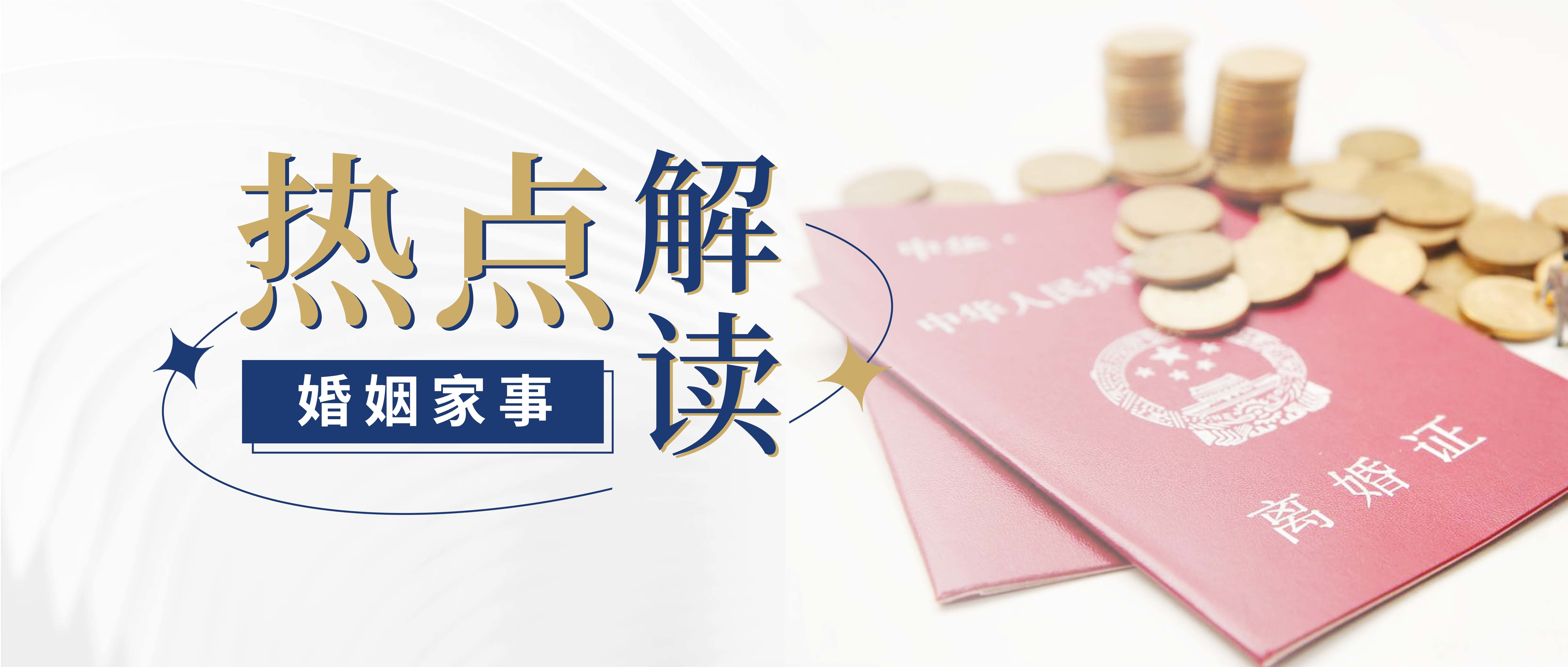 热点解读｜夫妻约定离婚再复婚，不复婚则赔偿损失，是否有效？