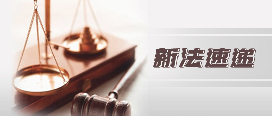 新法速递｜最高法发布关于司法赔偿案件案由的规定（附全文）