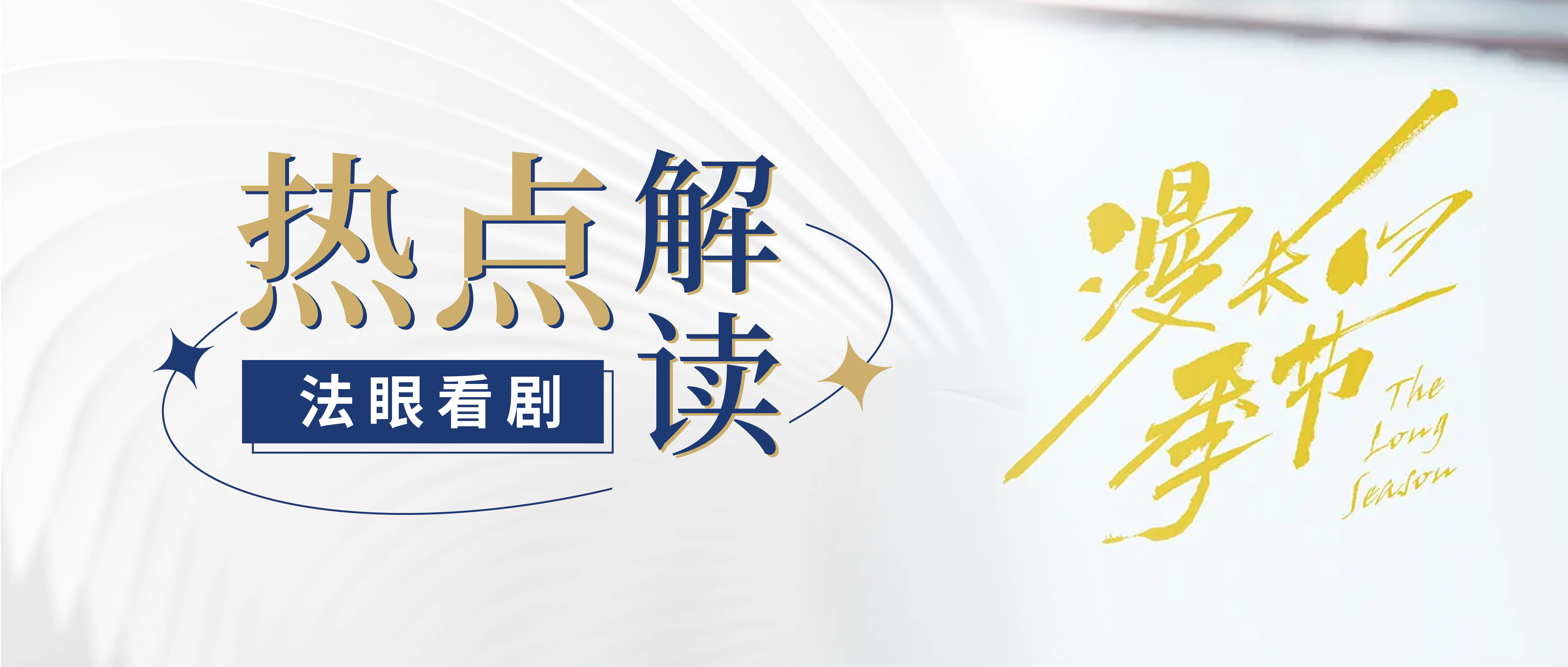 热点解读｜《漫长的季节》中关于套牌车的那些事