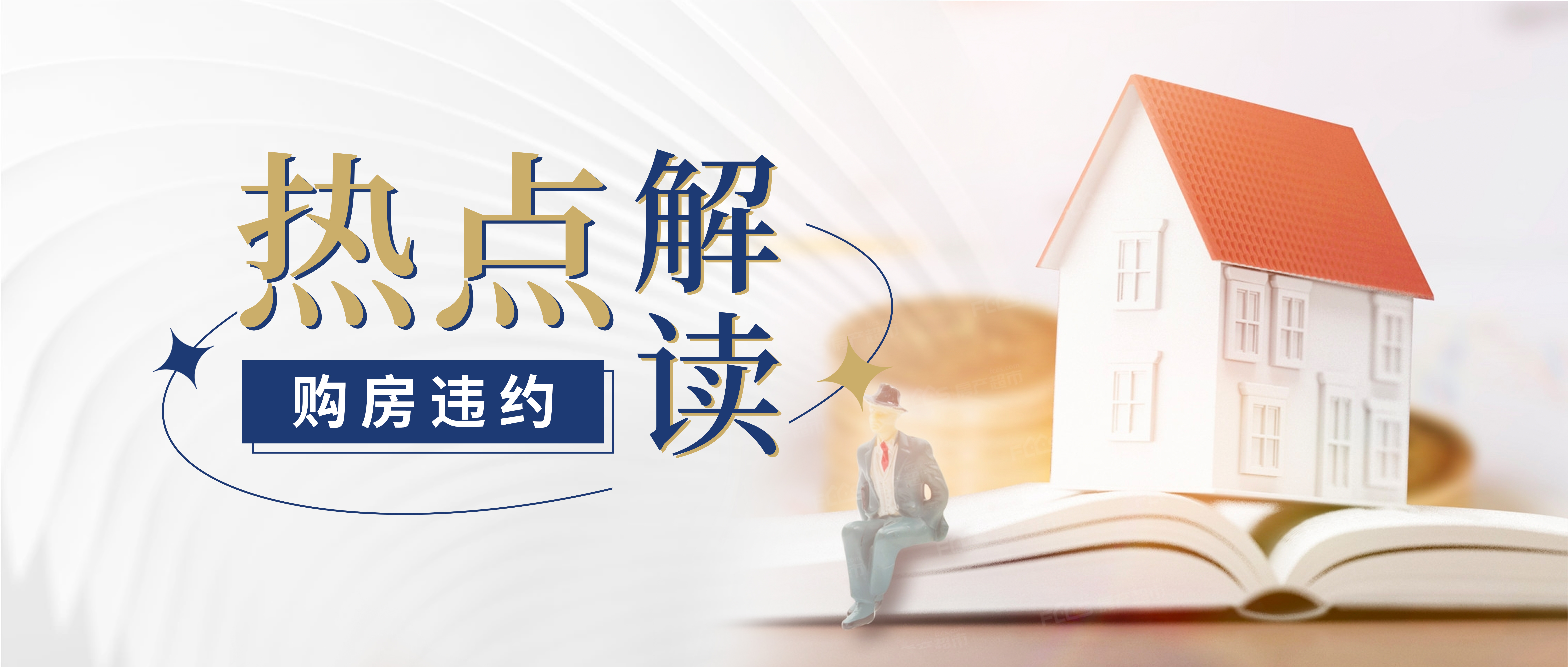 热点解读｜刚定了房子，房价就跌了！能不买了吗？
