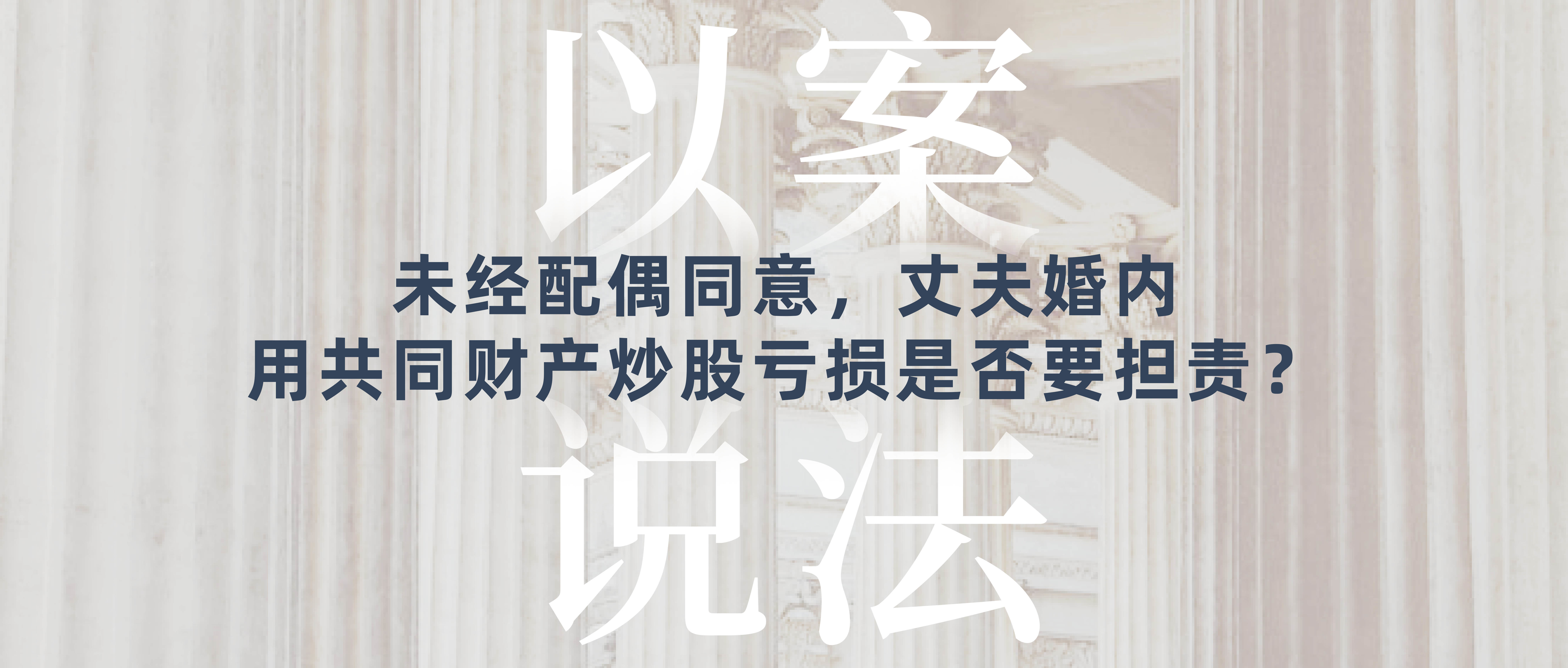 以案说法｜未经配偶同意，丈夫婚内用共同财产炒股亏损是否要担责？