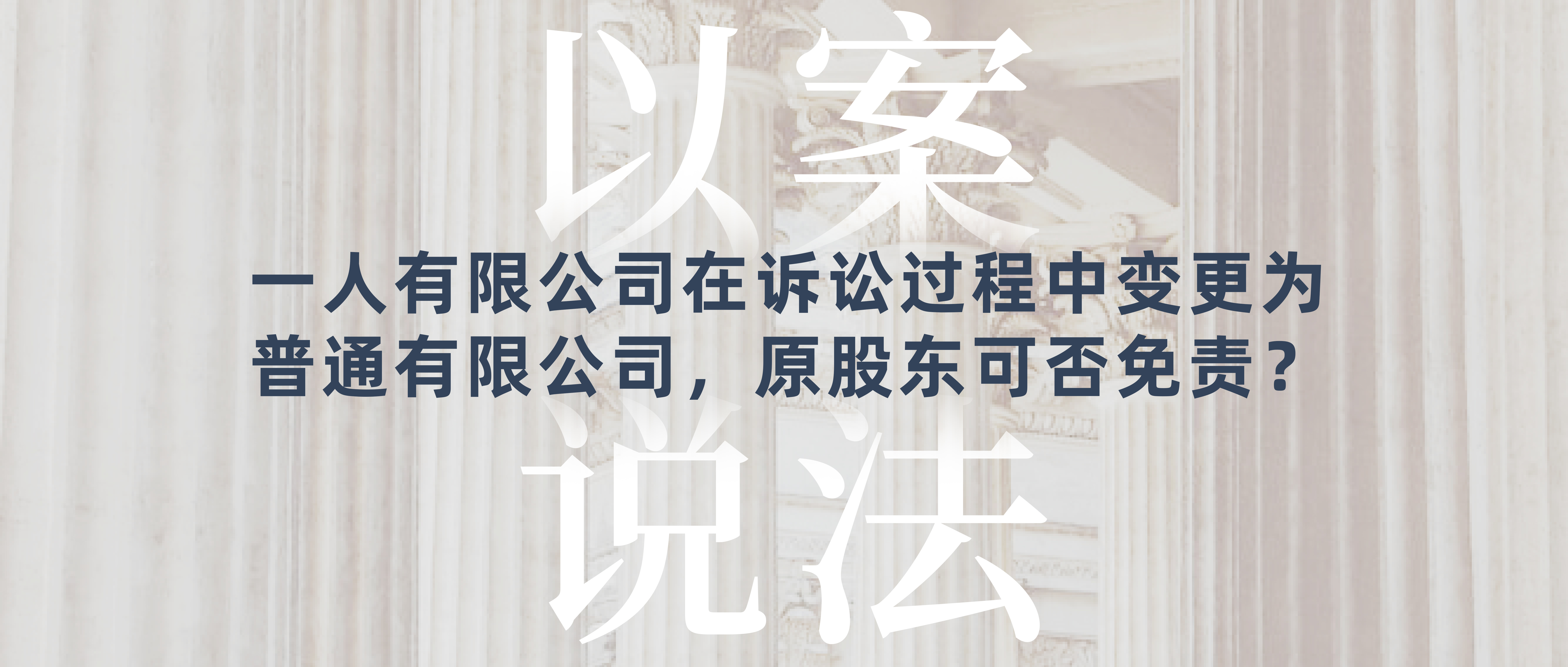 以案说法｜一人有限公司在诉讼过程中变更为普通有限公司，原股东可否免责？