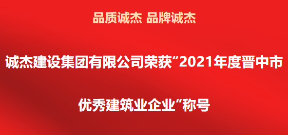企业荣誉/yd2333云顶电子游戏荣获“2021年度晋中市优秀建筑业企业”称号