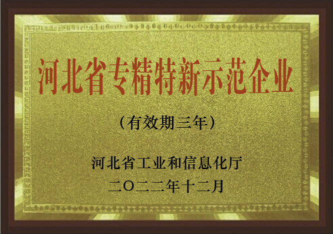 河北省專精特新示范企業 河北省專精特新示范企業