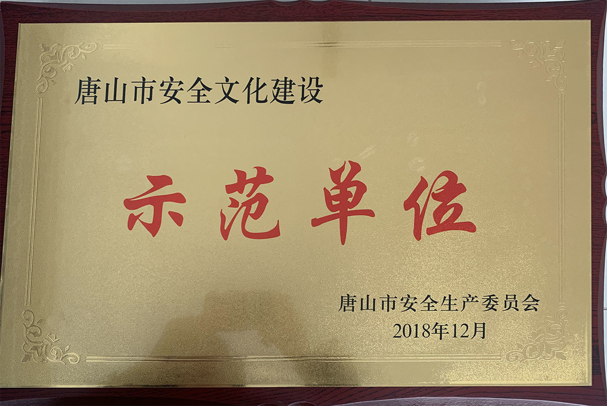 唐山市安全文化建設示范單位 唐山市安全文化建設示范單位