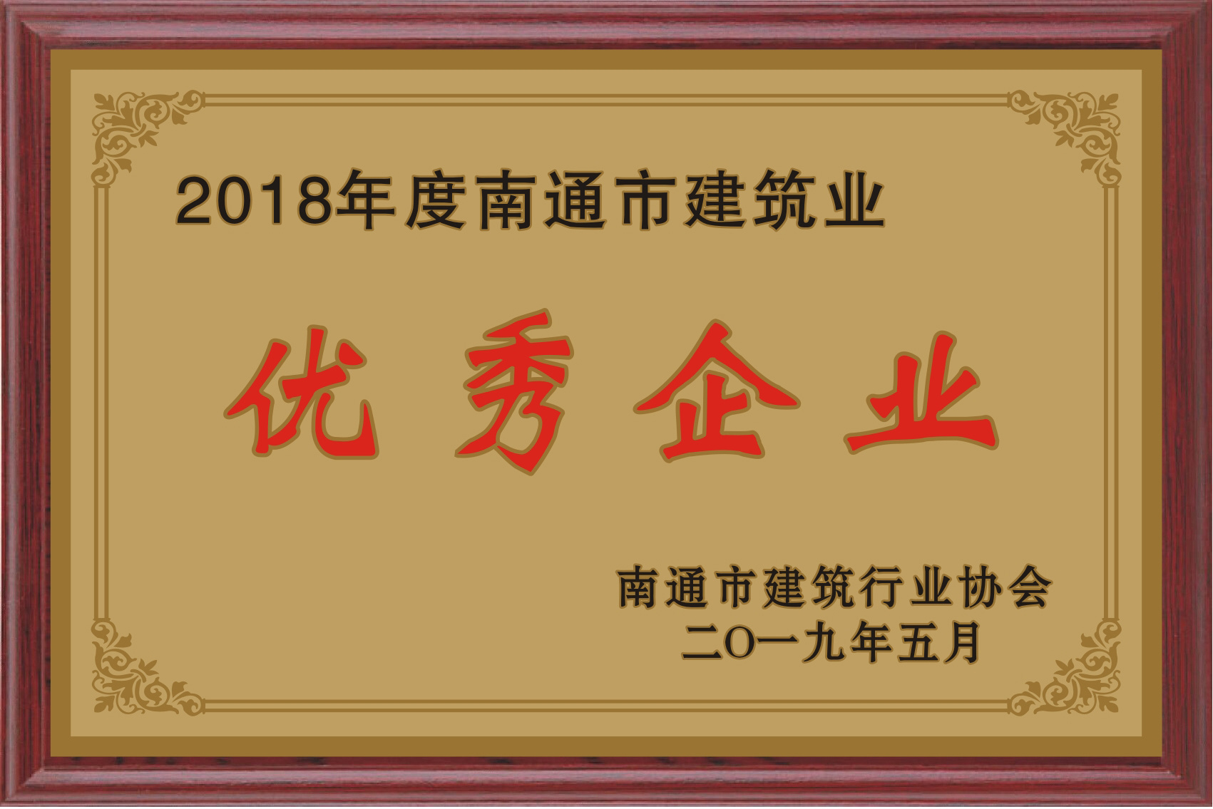 2018年度優(yōu)秀企業(yè) 2018年度優(yōu)秀企業(yè)