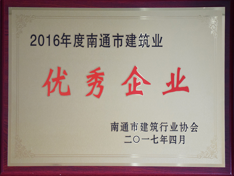 2016年度南通市建筑業(yè)優(yōu)秀企業(yè) 2016年度南通市建筑業(yè)優(yōu)秀企業(yè)