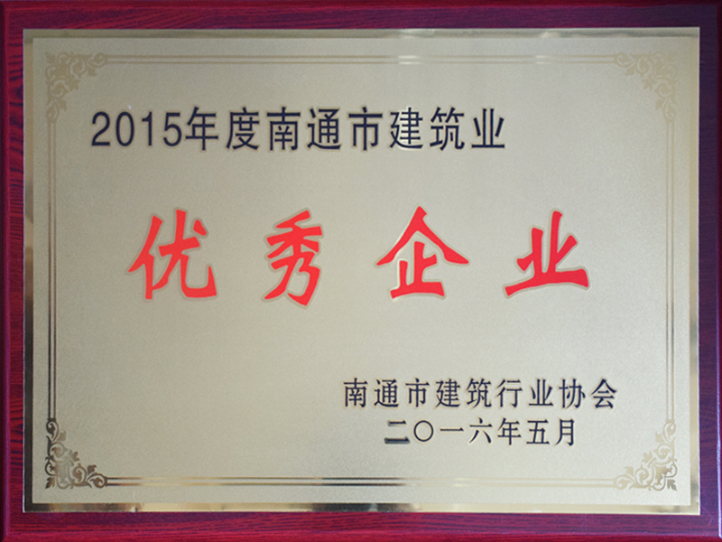 2015年度南通市建筑業(yè)優(yōu)秀企業(yè) 2015年度南通市建筑業(yè)優(yōu)秀企業(yè)