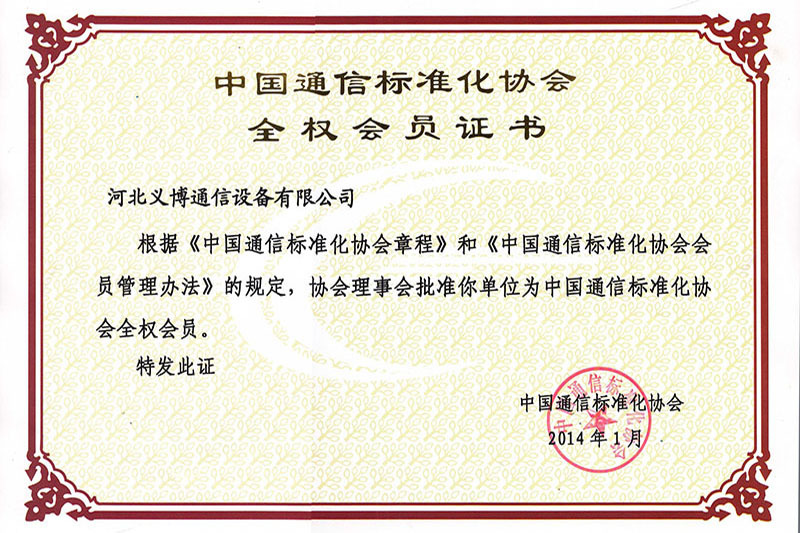 中国通信标准化协会会员